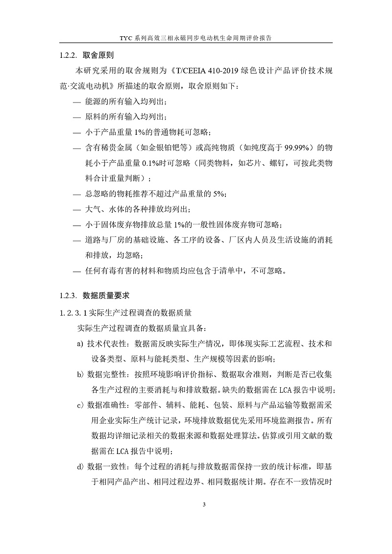 TYC系列高效三相永磁同步电动机LCA报告_page-0006