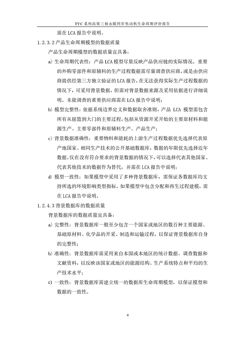 TYC系列高效三相永磁同步电动机LCA报告_page-0007