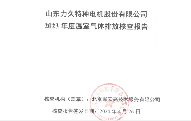 山东力久特种电机股份有限公司温室气体排放核查报告